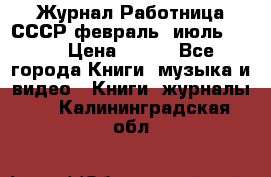 Журнал Работница СССР февраль, июль 1958 › Цена ­ 500 - Все города Книги, музыка и видео » Книги, журналы   . Калининградская обл.